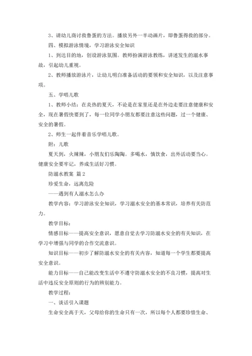 关于防溺水教案合集五篇.docx