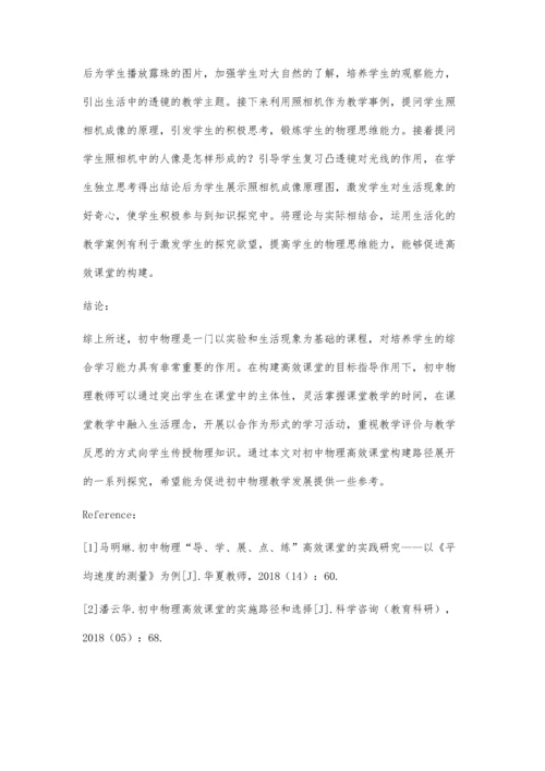 初中物理高效课堂构建路径探究.docx