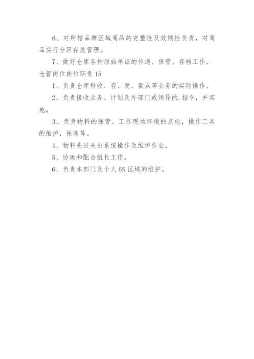 仓管岗位岗位职责.docx