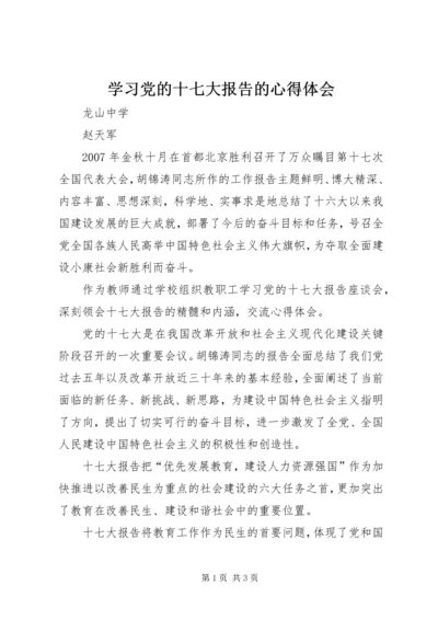 学习党的十七大报告的心得体会.docx