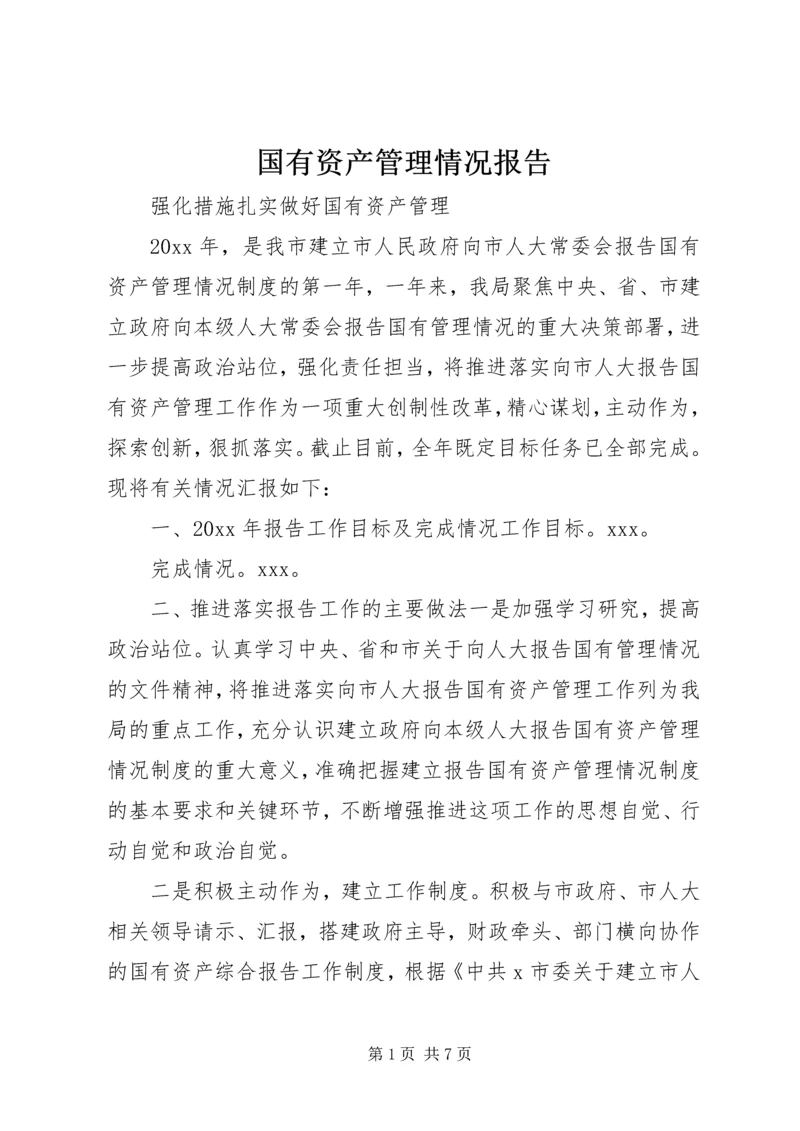 国有资产管理情况报告.docx