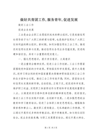 做好共青团工作,服务青年,促进发展 (2).docx