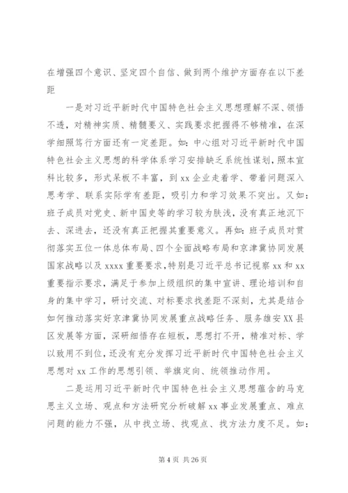 党委领导班子主题教育专题民主生活会检视剖析材料.docx