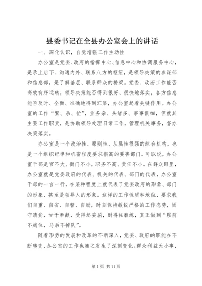 县委书记在全县办公室会上的讲话.docx