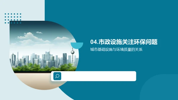 绿动未来：市政环保新策略