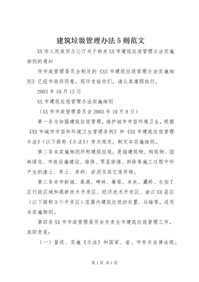 建筑垃圾管理办法5则范文.docx