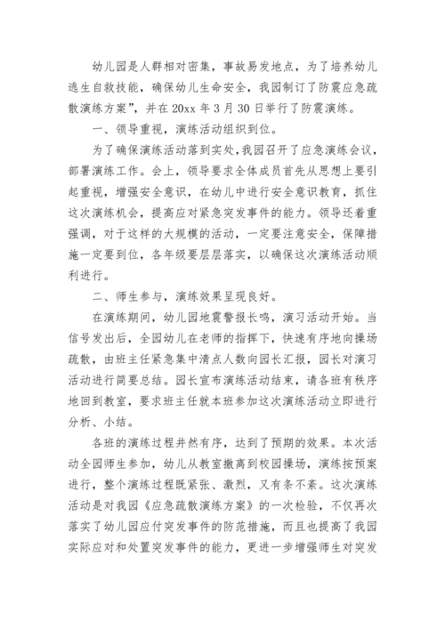 小学地震应急防震演练活动简报.docx