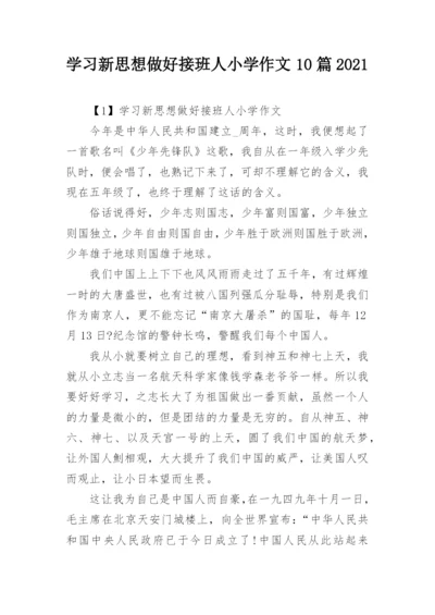 学习新思想做好接班人小学作文10篇2021.docx