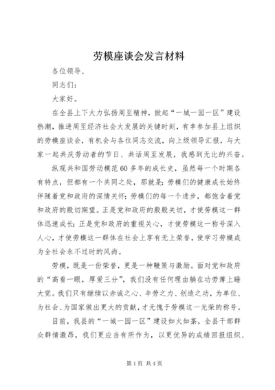 劳模座谈会发言材料.docx