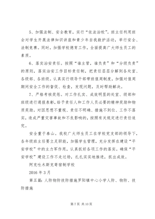 人防物防技防措施范文合集.docx