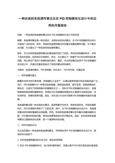 一种改进的免疫遗传算法及在PID控制器优化设计中的应用的开题报告.docx