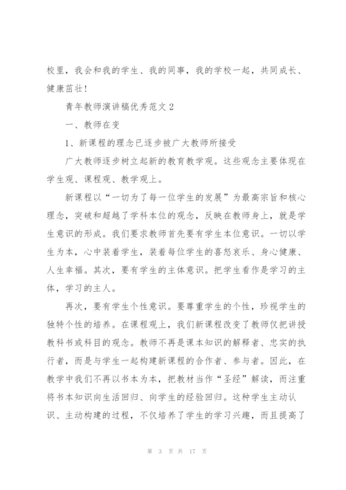 青年教师演讲稿优秀范文5篇.docx