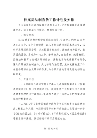 档案局法制宣传工作计划及安排.docx