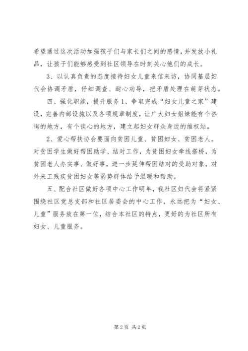 社区妇代会年度工作计划.docx