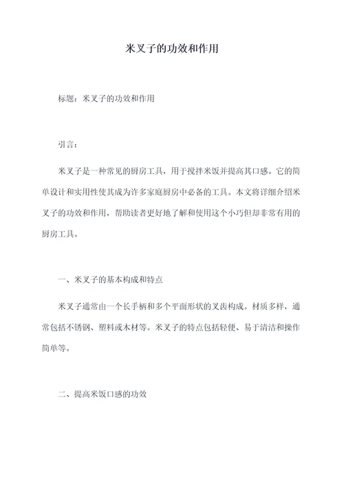米叉子的功效和作用