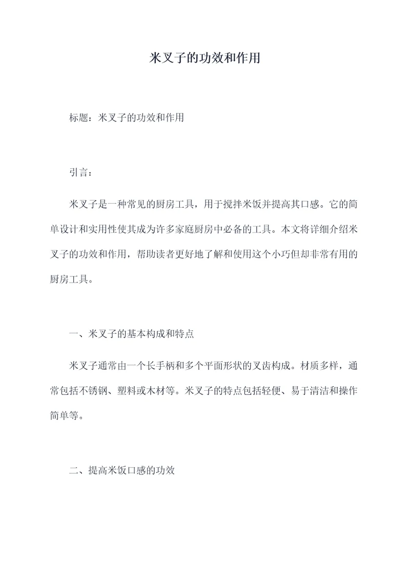 米叉子的功效和作用