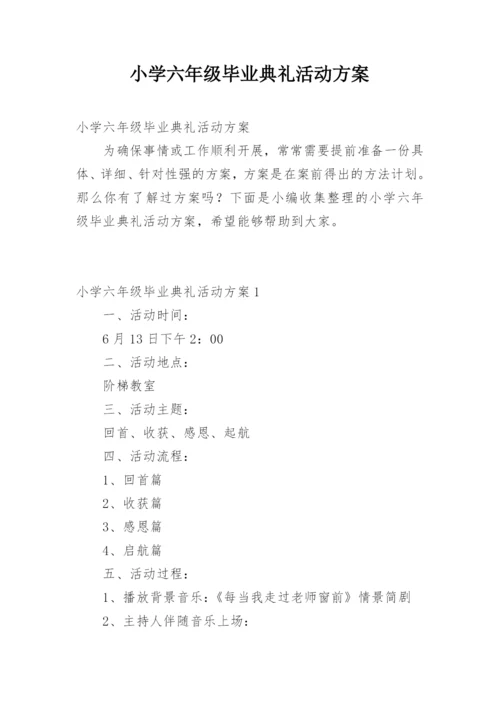 小学六年级毕业典礼活动方案.docx