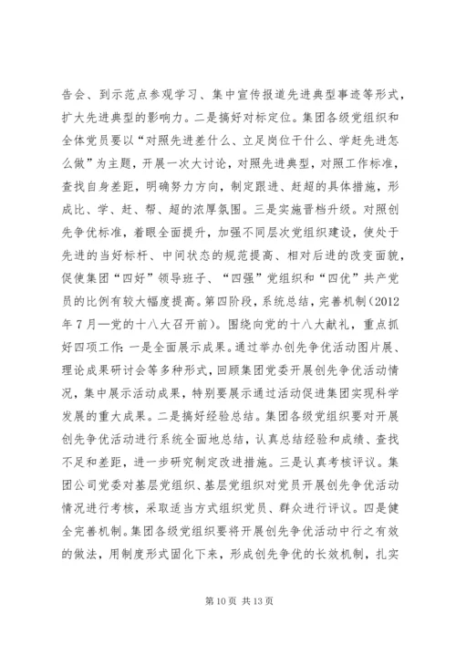 集团党委创先争优实施方案.docx