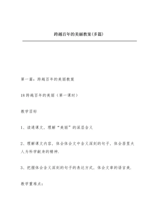 跨越百年的美丽教案(多篇).docx