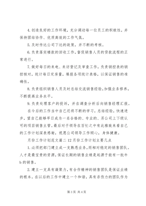 月份工作计划范文 (2).docx