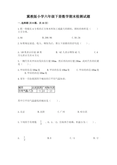 冀教版小学六年级下册数学期末检测试题含完整答案（名校卷）.docx