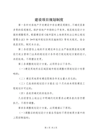 建设项目规划制度.docx