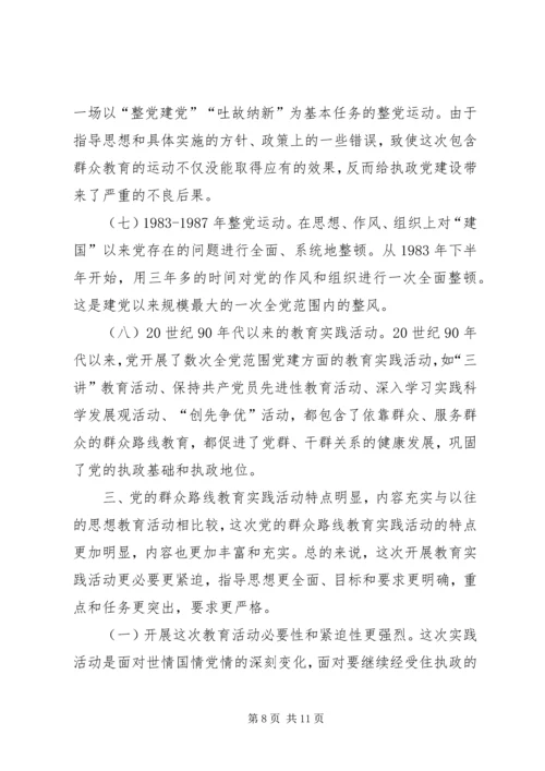 党的群众路线教育实践活动专题党课讲稿.docx