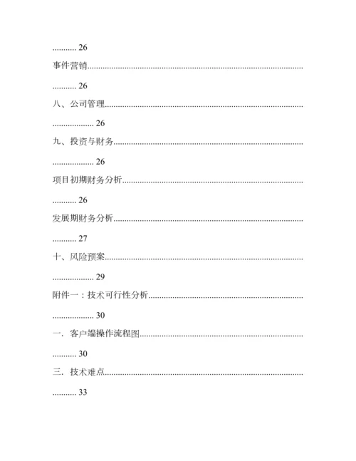 互联网公司创业综合计划书.docx