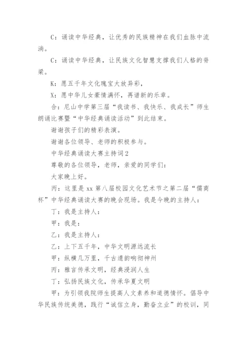 中华经典诵读大赛主持词_2.docx