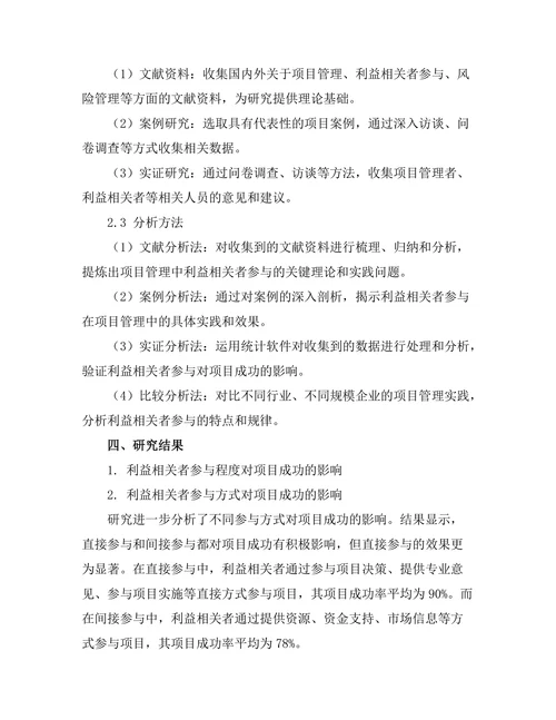 项目管理中的利益相关者参与研究