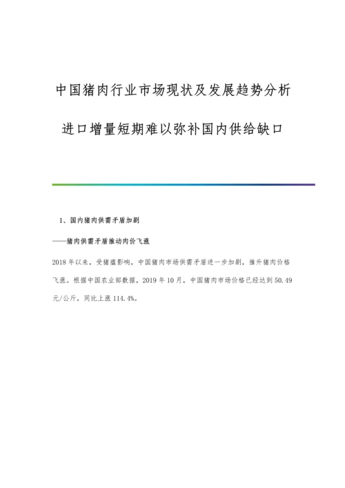 中国猪肉行业市场现状及发展趋势分析-进口增量短期难以弥补国内供给缺口.docx