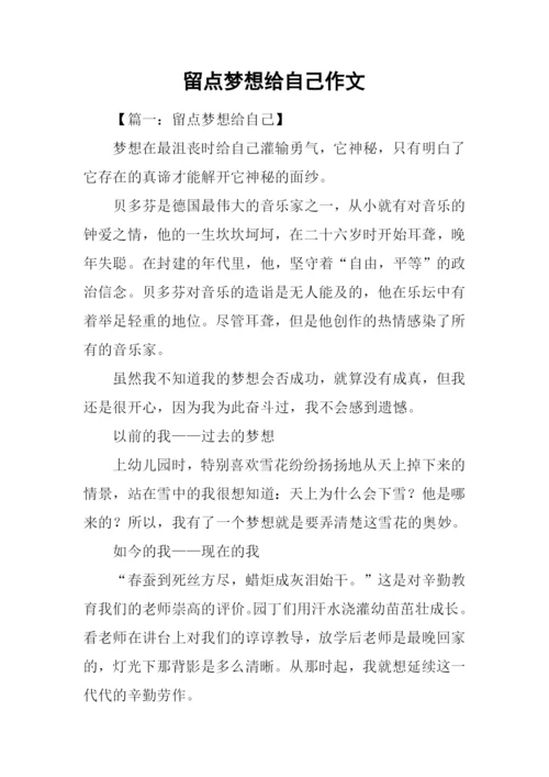 留点梦想给自己作文.docx