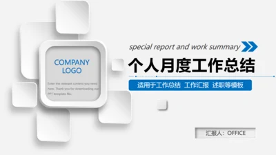 微立体个人月度工作总结通用PPT母版
