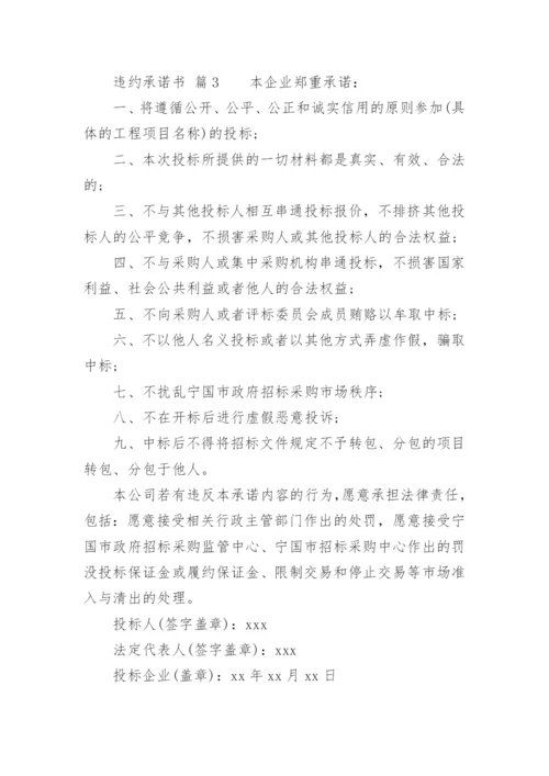 违约承诺书.docx