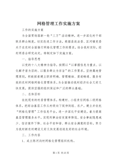 网格管理工作实施方案.docx