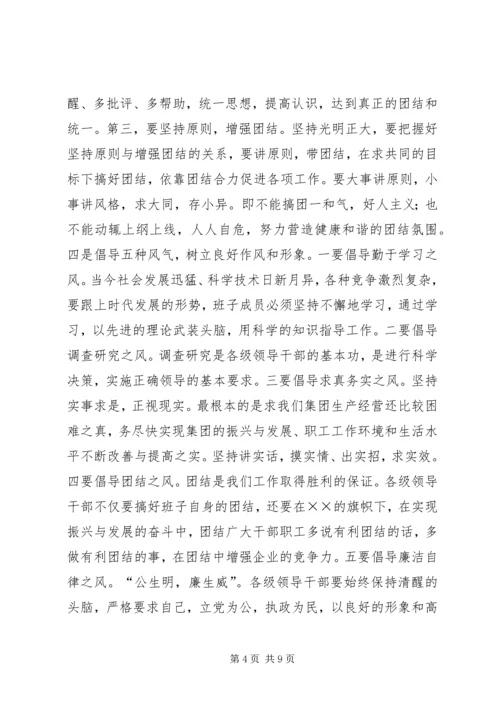 创建四好班子工作会议发言 (2).docx