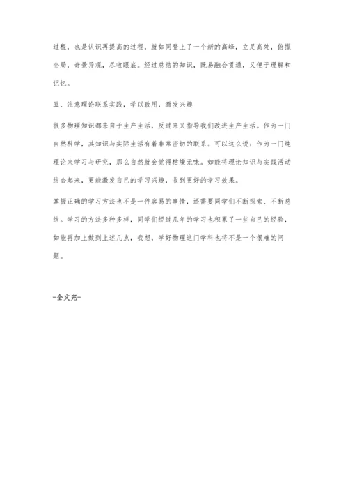 浅谈高中物理学习方法薛斐.docx