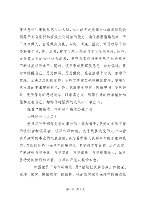 倡廉洁树清风学习心得_1.docx