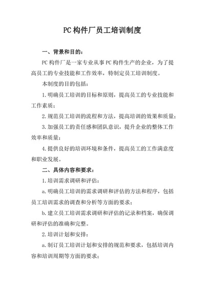 PC构件厂员工培训制度