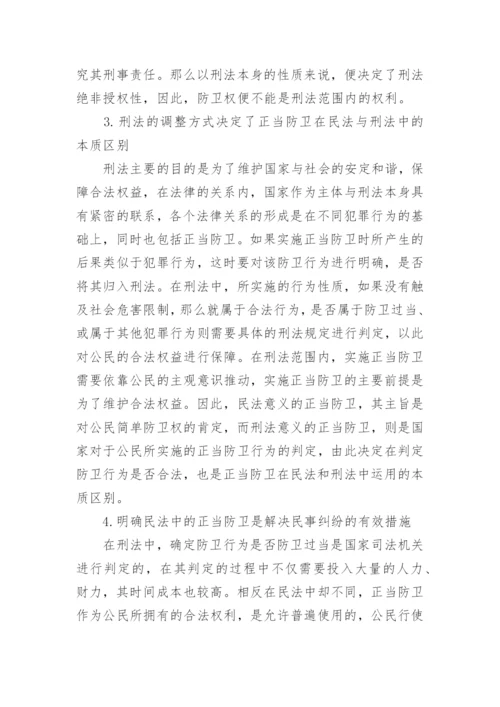 探究正当防卫在民法和刑法中的区别运用论文.docx