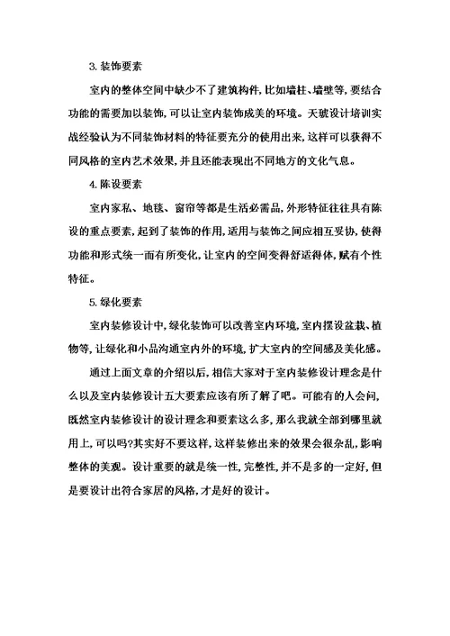 室内装修设计理念是什么室内装修设计五大要素