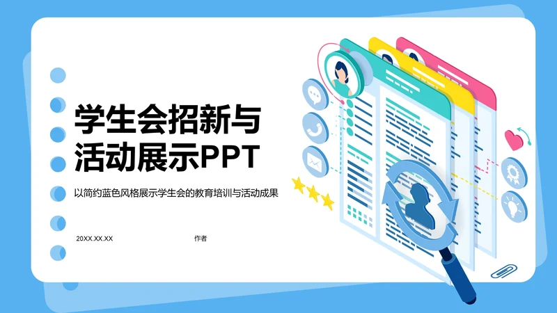 学生会招新与活动展示PPT