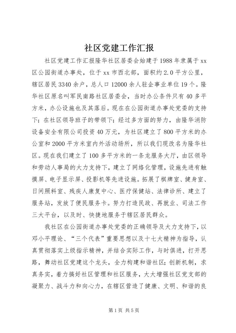 社区党建工作汇报_1 (4).docx
