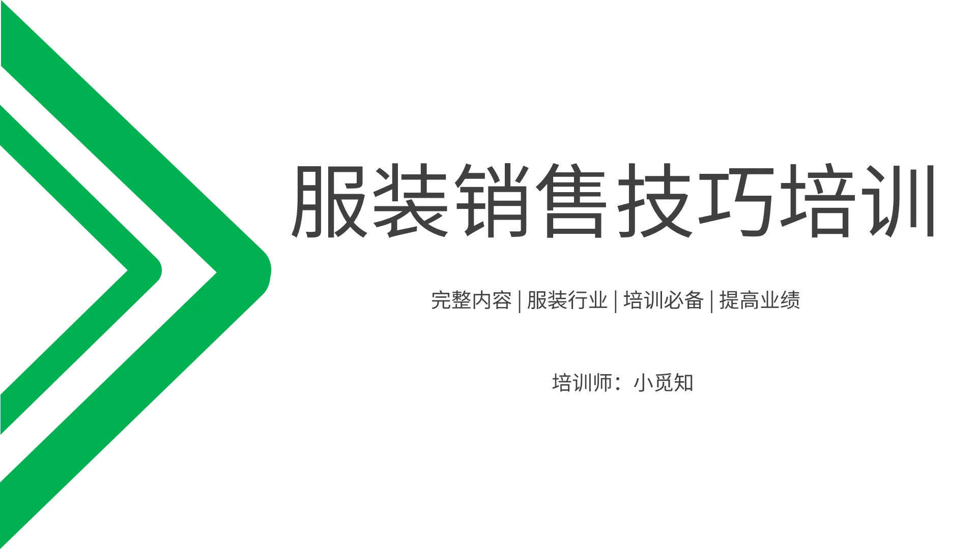 绿色商务风说课课件服装销售技巧培训PPT模板