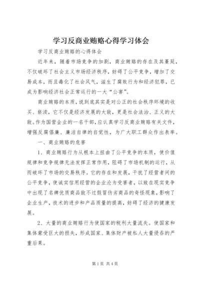 学习反商业贿赂心得学习体会 (3).docx