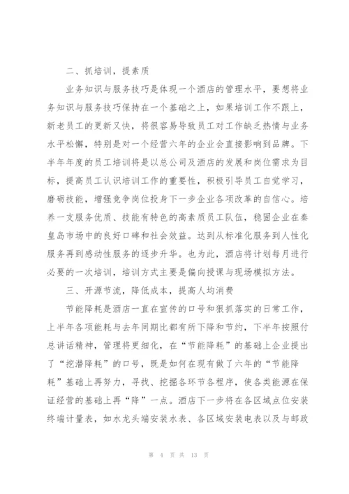 酒店人员个人工作计划内容范本.docx
