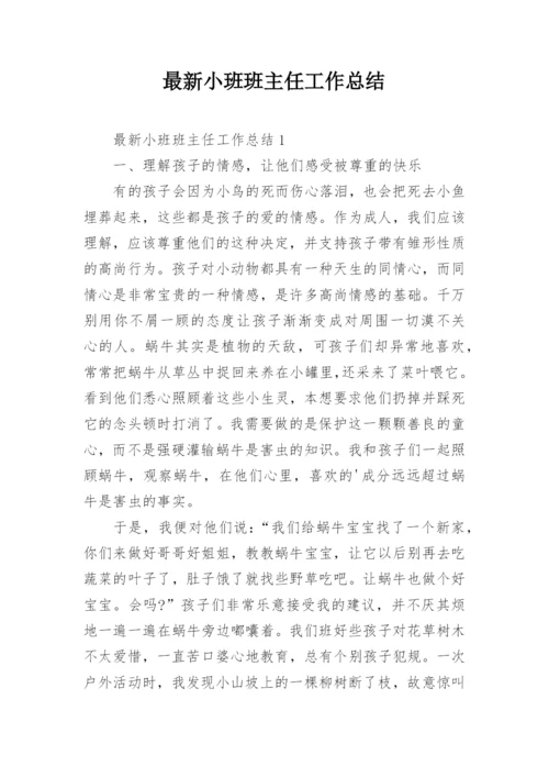 最新小班班主任工作总结.docx