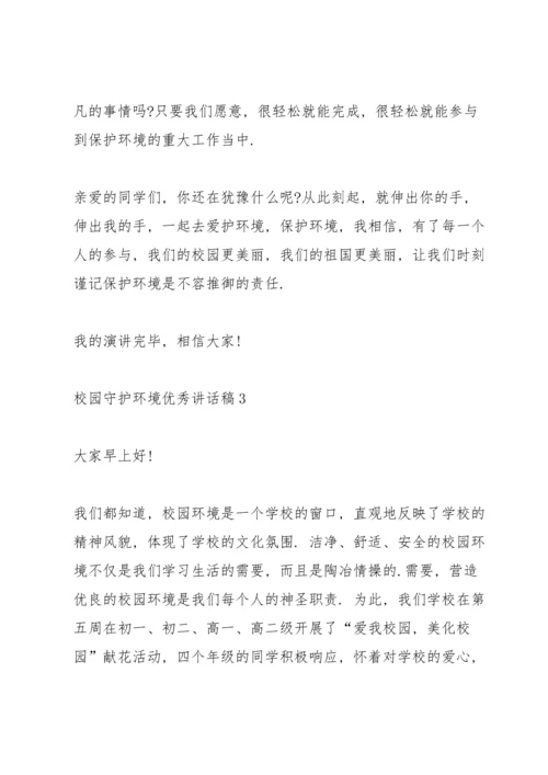 校园守护环境优秀讲话稿5篇.docx
