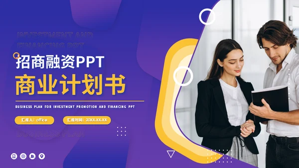 大气企业招商融资商业计划书通用PPT模板