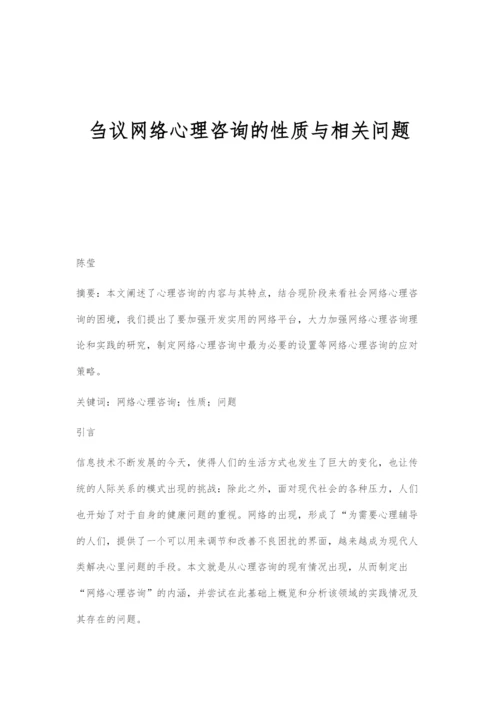 刍议网络心理咨询的性质与相关问题.docx